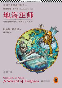 地海传奇：地海巫师 (江苏文艺出版社 2013)