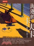 海邊的卡夫卡（上） (時報文化 2003)