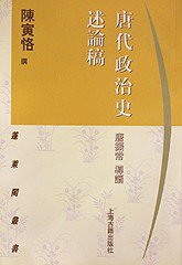 唐代政治史述论稿 (上海古籍出版社 1997)