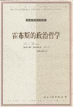 霍布斯的政治哲学 (译林出版社 2001)