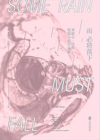 雨必将落下 (北京联合出版公司 2018)