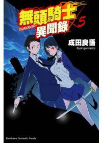 無頭騎士異聞錄 DuRaRaRa!! 05 (台灣角川書店 2010)