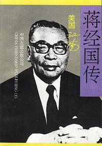 蒋经国传 (中国友谊出版公司 1993)