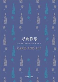 寻欢作乐