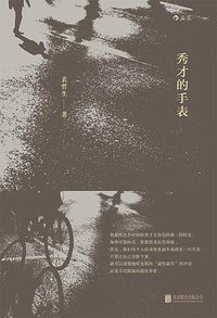 秀才的手表 (后浪丨北京联合出版公司 2017)