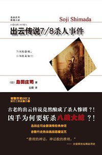 出云传说7/8杀人事件 (新星出版社 2009)