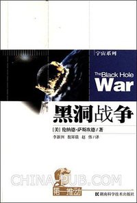 黑洞战争 (湖南科学技术出版社 2010)