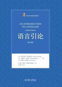 语言引论 (北京大学出版社 2017)