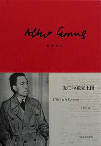 流亡与独立王国 (上海译文出版社 2013)