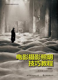 电影摄影照明技巧教程 (世界图书出版公司·后浪出版公司 2012)