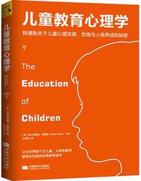 儿童教育心理学 (成都时代出版社 2019)