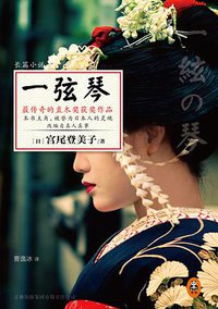 一弦琴 (吉林出版集团有限责任公司 2014)