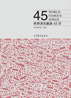世界著名歌曲45首