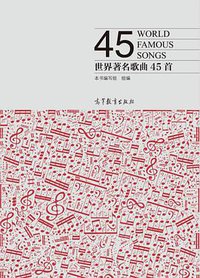 世界著名歌曲45首