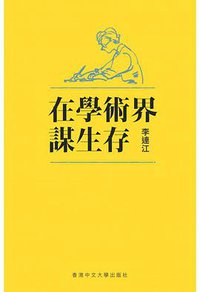 在学术界谋生存 (香港中文大学出版社 2018)