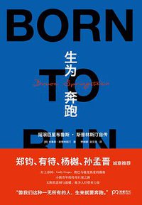 生为奔跑 (浦睿文化·湖南人民出版社 2021)
