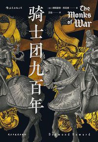 骑士团九百年 (后浪丨民主与建设出版社 2021)