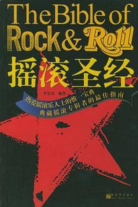 摇滚圣经 (新世界出版社 2002)
