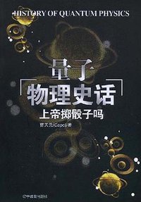 上帝掷骰子吗 (辽宁教育出版社 2008)