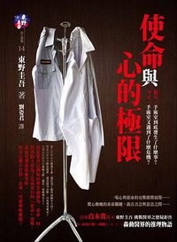 使命與心的極限 (獨步文化 2008)