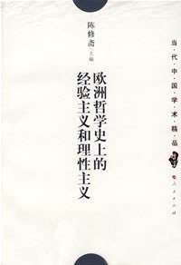 欧洲哲学史上的经验主义和理性主义 (人民出版社 2007)