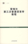 索绪尔第三次普通语言学教程