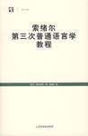 索绪尔第三次普通语言学教程 (上海人民 2007)