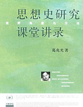 思想史研究课堂讲录