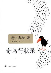 奇鸟行状录 (上海译文出版社 2009)