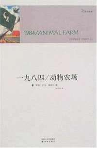 一九八四 动物农场 (译林出版社 2008)