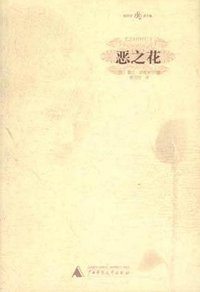 恶之花 (广西师范大学出版社 2002)