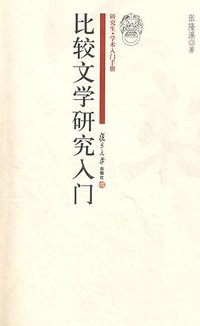 比较文学研究入门 (复旦大学出版社 2008)