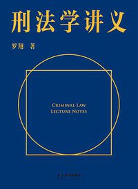 刑法学讲义