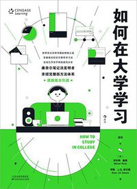 如何在大学学习 (后浪丨天津科技出版社 2020)