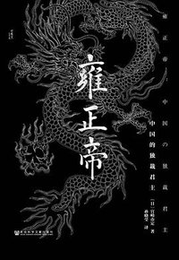 雍正帝 (社会科学文献出版社 2016)