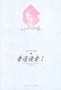 普通读者Ⅰ (人民文学出版社 2003)