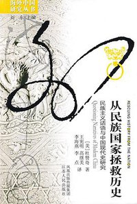 从民族国家拯救历史