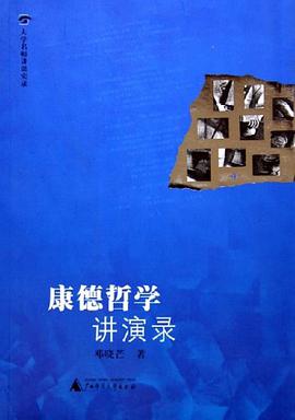 康德哲学讲演录