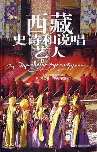 西藏史诗和说唱艺人 (中国藏学出版社 2005)