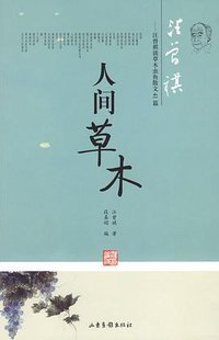 人间草木 (山东画报出版社 2006)