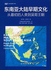 东南亚大陆早期文化 (文物出版社 2017)