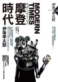 MODERN TIMES：摩登時代 (獨步文化 2010)