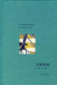 木麻黄树 (上海译文出版社 2012)