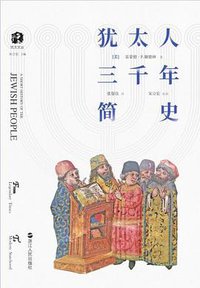 犹太人三千年简史 (浙江人民出版社 2020)