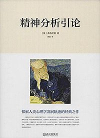 精神分析引论 (武汉出版社 2014)