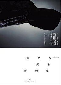 G少年冬天的战争