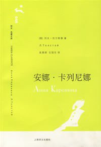 安娜·卡列尼娜 (上海译文出版社 2006)