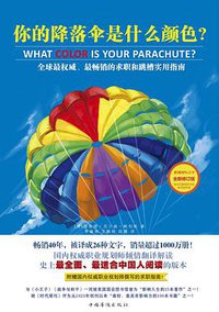 你的降落伞是什么颜色 (中国华侨出版社 2014)