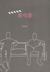 看电影 (上海书店出版社 2008)