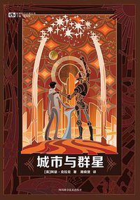 城市与群星 (四川科学技术出版社 2018)